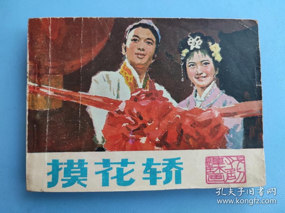 摸花轿（根据同名电影选编）