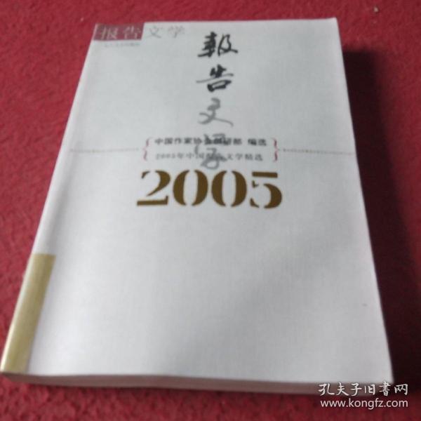 2005年中国报告文学精选