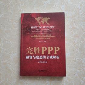 完胜PPP：融资与建造的全域解析