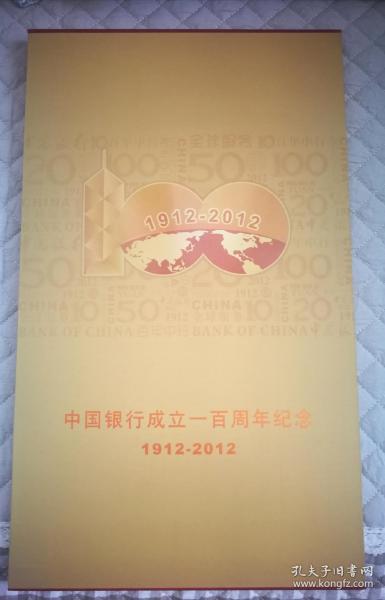 中国银行成立一百周年纪念册