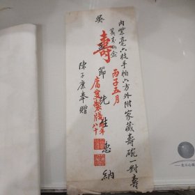 扬州名士吴孟节先生过生日收的礼单（尺寸25*10CM）