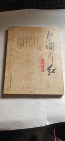 中国川红
