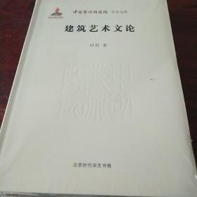 中国艺术研究院 学术文库：建筑艺术文论