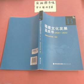 福建文化发展蓝皮书（2020~2021）（B）