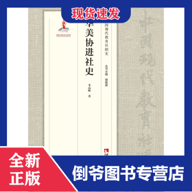 華美協(xié)進(jìn)社史 9787569702446
