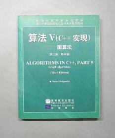 算法V（C++实现）——图算法（第三版 影印版）