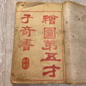 水浒传(绘图第五才子奇书)八卷70回合一套-民国彩图石印版