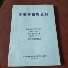 陈鹤琴研究资料。