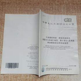 GB/T 29910.6-2013工业通信网络 现场总线规范 类型20：HART规范 第6部分：应用层附加服务定义和协议规范