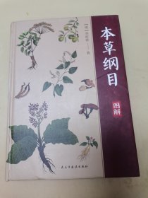 本草纲目（布面精装彩图珍藏版美绘国学系列）