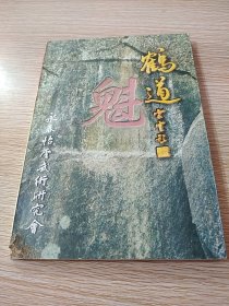 鹤道 第一辑（创刊号） 签赠本