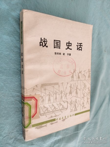 青年文库：战国史话 藏书