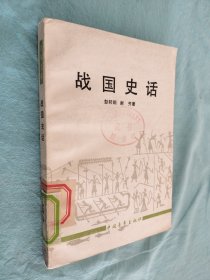 青年文库：战国史话