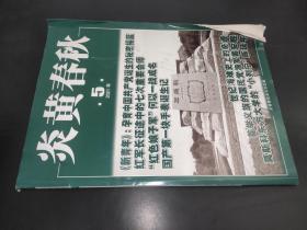 炎黄春秋 2021年第5期