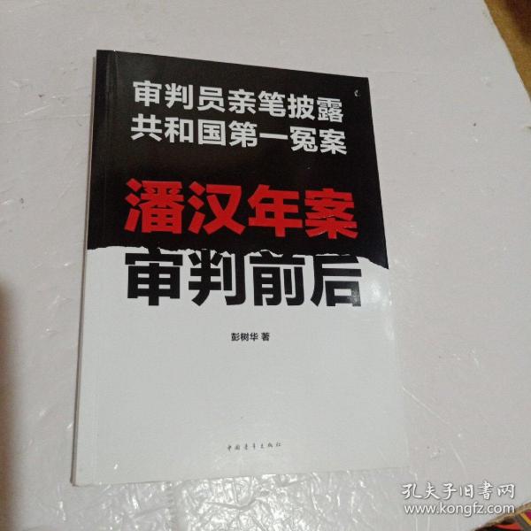 潘汉年案审判前后：审判员亲笔披露共和国第一冤案