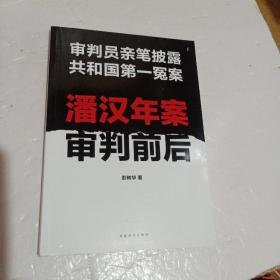 潘汉年案审判前后：审判员亲笔披露共和国第一冤案