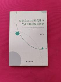 农业劳动力结构变迁与农业可持续发展研究