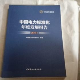 中国电力标准化年度发展报告2021