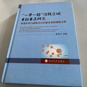 一带一路沿线区域互联互通研究-联通中国与亚欧非合作新未来的战略支撑