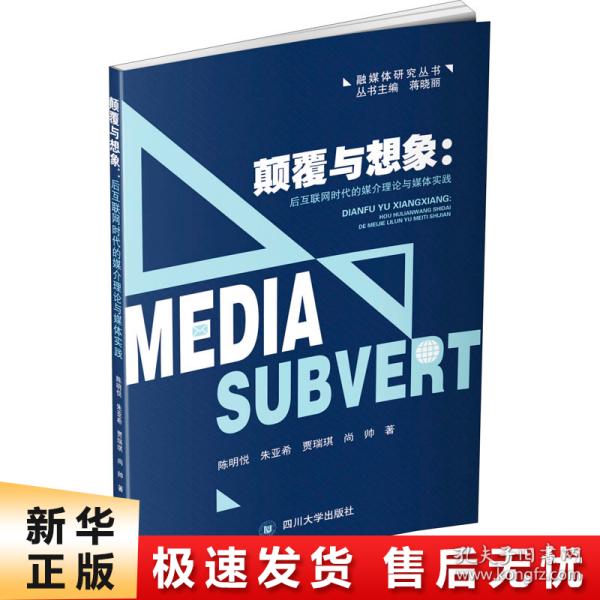 颠覆与想象：后互联网时代的媒介理论与媒体实践