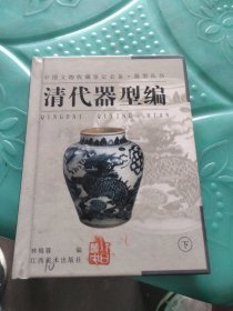 清代器型编下