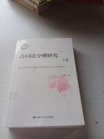 国家社科基金后期资助项目：合同法分则研究（上卷）