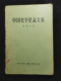 中国化学史论文集（ 56年一版一印）