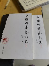 中国印章艺术史（上下）