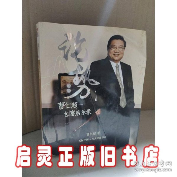 论势：曹仁超创富启示录