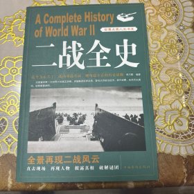 二战全史大全集