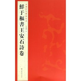 鲜于枢书王安石诗卷/中国历代碑帖珍品