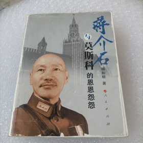 蒋介石与莫斯科的恩恩怨怨