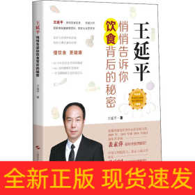 王延平 悄悄告訴你飲食背后的秘密