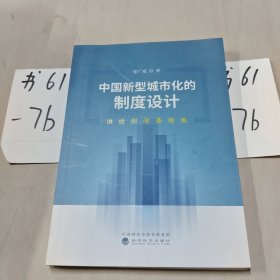 中国新型城市化的制度设计：供给侧改革视角