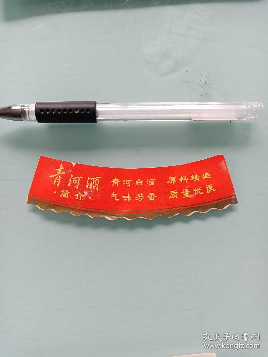 老酒标。清河酒