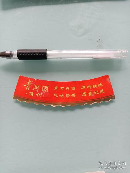 老酒标。清河酒