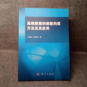 高维数据的维数约简方法及其应用