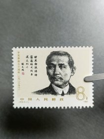 1981年 编号J68 辛亥革命七十周年 邮票 (3枚全)