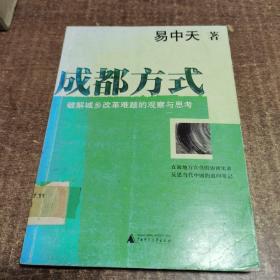 成都方式：破解城乡改革难题的观察与思考