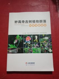 妙高寺古树植物群落科学考察报告
