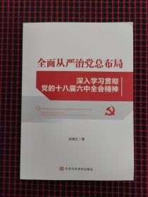 全面从严治党总布局——深入学习贯彻党的十八届六中全会精神（正版现货无笔记）