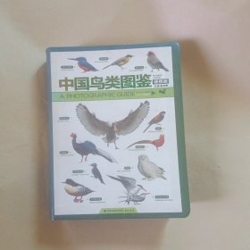 中国鸟类图鉴（便携版）