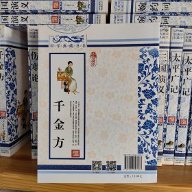千金方