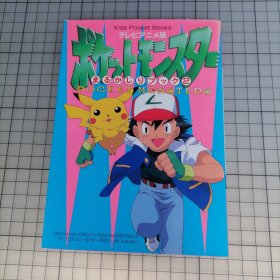 日版 キッズ·ポケット·ブックス テレビアニメ版 ポケットモンスターまるかじりブック② kids pocket books 电视动画版 （Pocket Monster）口袋妖怪 丸啃书2 精灵宝可梦（宠物小精灵、神奇宝贝）资料设定集 画集