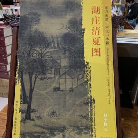 东方画谱·宋代山水画菁华高清摹本·湖庄清夏图