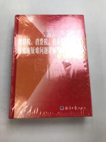 中华人民共和国增值税、消费税、营业税条例释义及实施疑难问题详解3000例