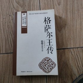 格萨尔王传：藏族英雄史诗