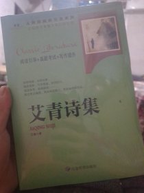 艾青诗集 名著导读课程化丛书 九年级上册指定阅读书目