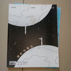 少年新知 2021年第一期到第六期，6本合售 三联生活周刊青少版