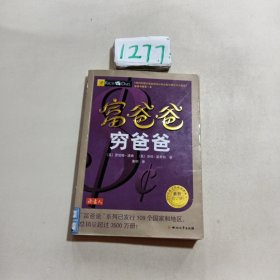 富爸爸穷爸爸（最新修订版）